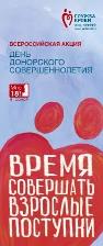 Ролл-ап акции «День донорского совершеннолетия»