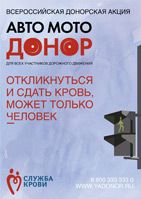 Плакат "Авто-МотоДонор" - 2012