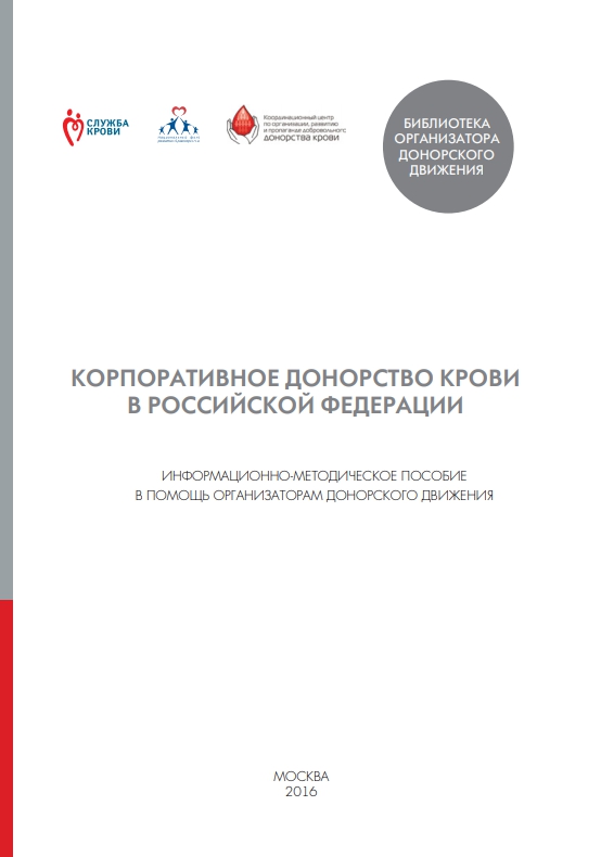 Корпоративное донорство крови в Российской Федерации. Информационно-методическое пособие в помощь организаторам донорского движения