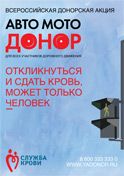 "Авто-МотоДонор" - 2012 плакат