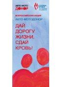 Ролл-ап акции «Авто-МотоДонор», Размер: 85х205 см