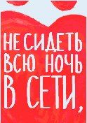 Интернет-баннер «Не сидеть всю ночь в сети, чтобы утром сдать кровь может только Человек» 240х400