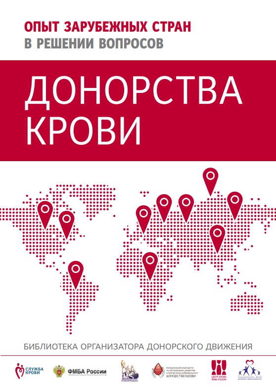 Опыт зарубежных стран в решении вопросов донорства крови