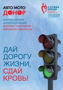 Плакат акции «Авто-МотоДонор»