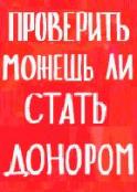 Интернет-баннер «Проверить почту и ПРОВЕРИТЬ, может ли он стать донором может только Человек» 728х90