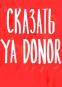 Интернет-баннер «Сказать про себя "Ya donor" может только Человек» 800х110
