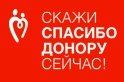 Интернет-баннер акции «Спасибо, донор!»