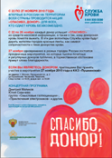 Афиша «Спасибо, донор!»  для Москвы