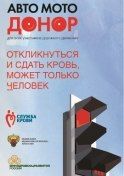 Ролл-ап «Авто-МотоДонор»
