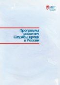 Буклет «Программа развития Службы крови в России»