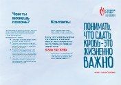Лифлет «Понимать, что сдать кровь - это жизненно важно»