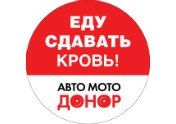 Круглая наклейка акции «Авто-МотоДонор». Диаметр: 16 см