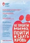 Плакат «Не пройти мимо и сдать кровь может только Человек»