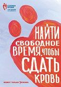 Открытка «Найти свободное время, чтобы сдать кровь может только Человек»