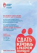 Плакат «Сдать кровь в рабочем порядке может только Человек!»