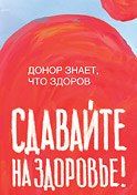 Рол-апп «Донор знает, что здоров»