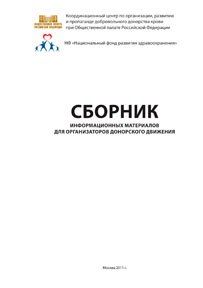 «Сборник информационных материалов для организаторов донорского движения»