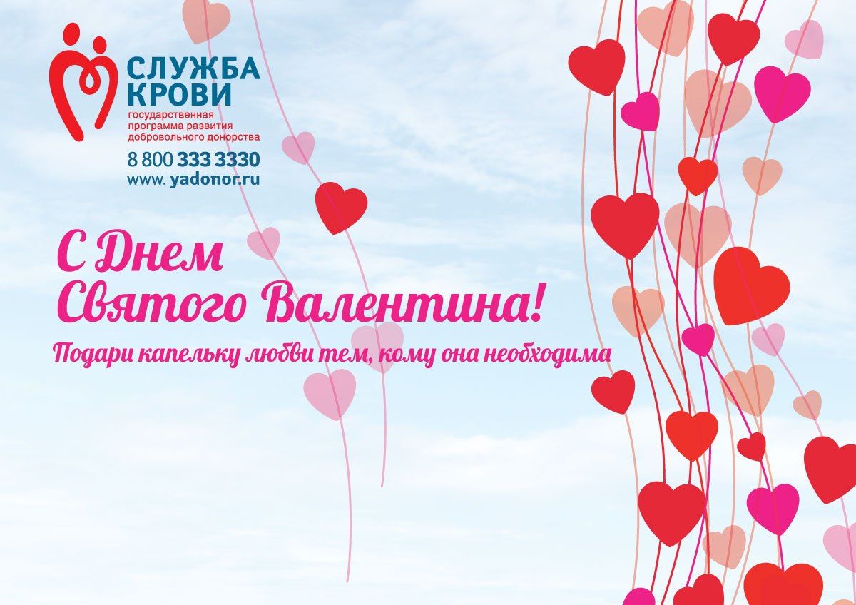 Центр крови приглашает присоединиться к неделе влюбленных