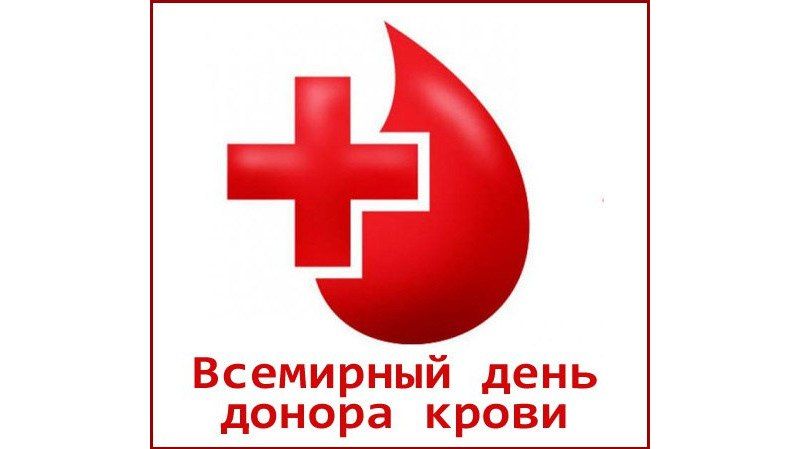 В ХМАО отметят Всемирный день донора крови