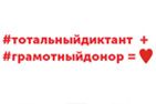 Донорское движение Москвы напишет Тотальный диктант