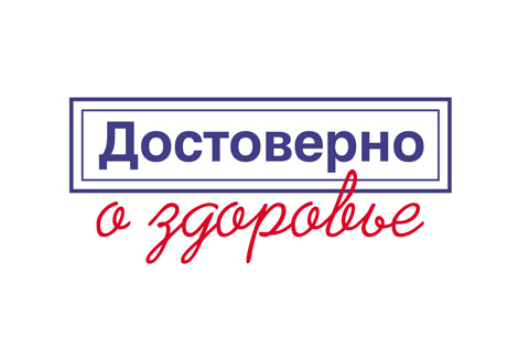 Соцопрос «Достоверно о здоровье» показывает востребованность правдивой информации