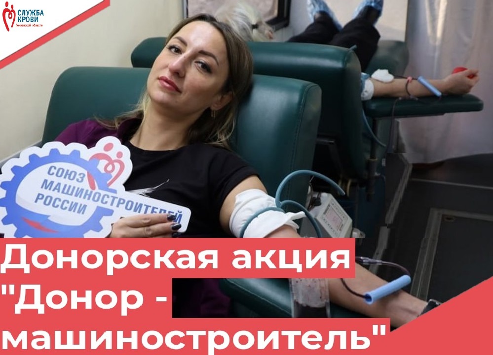 «Донор — машиностроитель»: более 100 сотрудников Пензенского предприятия приняли участие в донорской акции