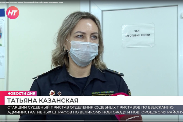 Судебные приставы пополнили запасы Новгородской областной станции переливания крови