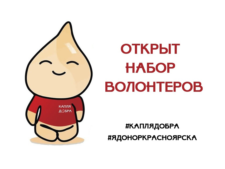 В Красноярске набирают волонтеров в проект «Капля добра»