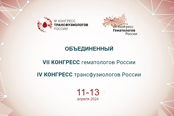 Федеральное медико-биологическое агентство приняло участие в работе Объединенного VII конгресса гематологов России и IV конгресса трансфузиологов России