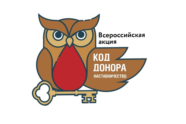 Итоги Всероссийской акции «Код донора. Наставничество» подведут в конце декабря
