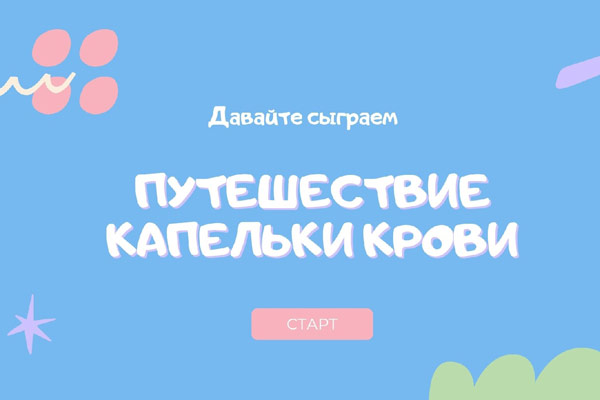 В Самарском аэрокосмическом университете дали старт интерактивной игре «Путешествие капельки крови», посвященной Всемирному дню донора крови