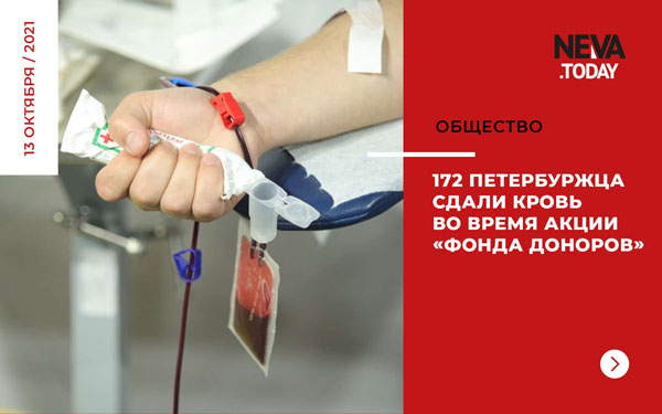 172 петербуржца сдали кровь во время акции «Фонда доноров»