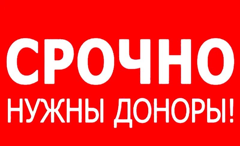 Ульяновская служба крови очень нуждается в донорах
