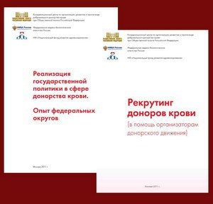 В РАМКАХ ПРОГРАММЫ РАЗВИТИЯ СЛУЖБЫ КРОВИ ВЫПУЩЕНЫ ИНФОРМАЦИОННЫЕ СБОРНИКИ, ПОСВЯЩЕННЫЕ ГОСУДАРСТВЕННОЙ ПОЛИТИКЕ В СФЕРЕ ДОНОРСТВА КРОВИ И ЕЁ КОМПОНЕНТОВ В РОССИИ И СПОСОБАМ ПРИВЛЕЧЕНИЯ ДОНОРСКИХ КАДРОВ