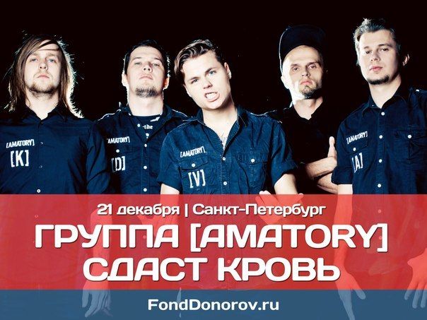 «Фонд доноров», группа [AMATORY] и Городская станция переливания крови приглашают петербуржцев принять участие традиционном субботнем Дне донора