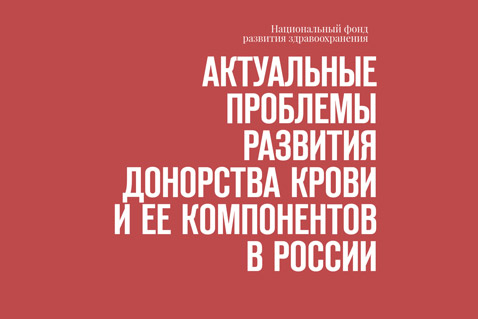 Социологическое исследование о донорстве крови – электронная книга