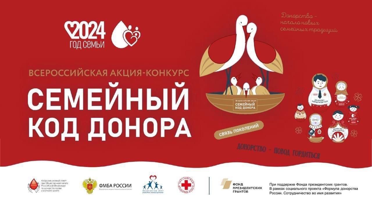 Приём заявок на конкурс Всероссийской акции «Семейный код донора» продлен до 14 октября