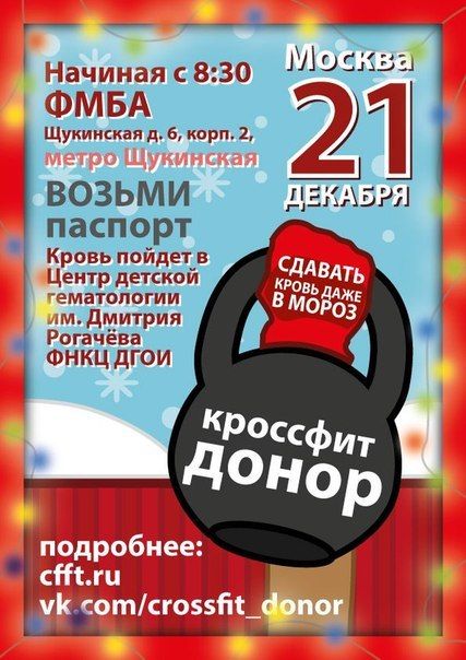 Предновогодний Спортивный Донорский День пройдет в Центре крови ФМБА России