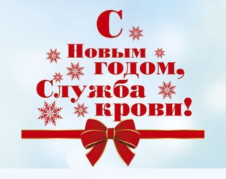 ПОЗДРАВЛЕНИЕ С НОВЫМ ГОДОМ!