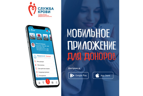 Мобильное приложение «Служба крови» выпустило обновление