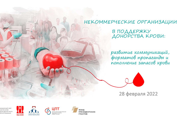 НКО в поддержку донорства крови: развитие коммуникаций, форматов пропаганды и пополнение запасов крови