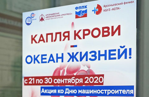 В Приморском крае прошла донорская акция ко Дню машиностроителя