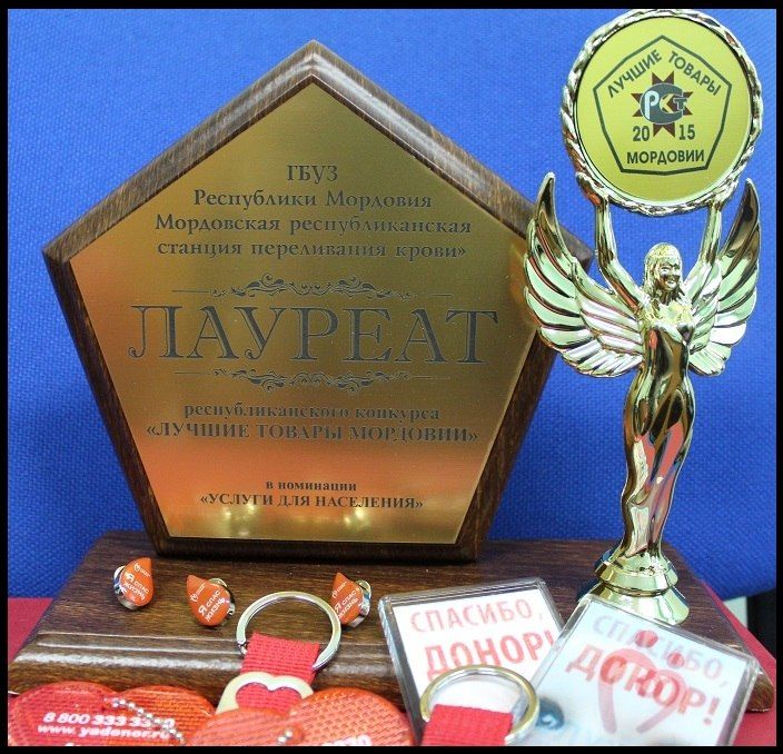  Мордовская республиканская станция переливания крови стала лауреатом республиканского конкурса «Лучшие товары Мордовии» 