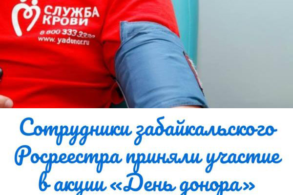 Сотрудники забайкальского Росреестра приняли участие в акции «День донора»
