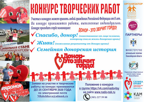В Новосибирске объявлен конкурс «Донор – это звучит гордо!»
