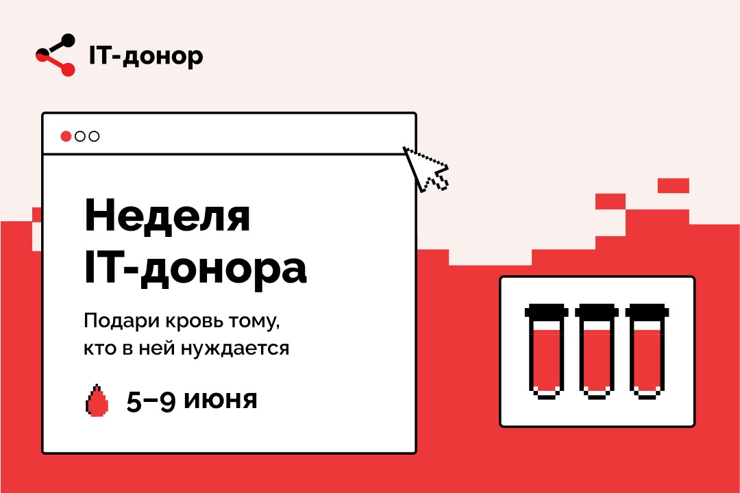 +100 к карме: айтишники со всей России примут участие в акции «IT-донор»