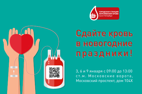 Сдайте кровь в новогодние праздники!