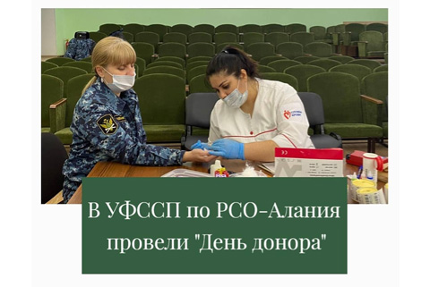 День донора провели судебные приставы Северной Осетии - Алании