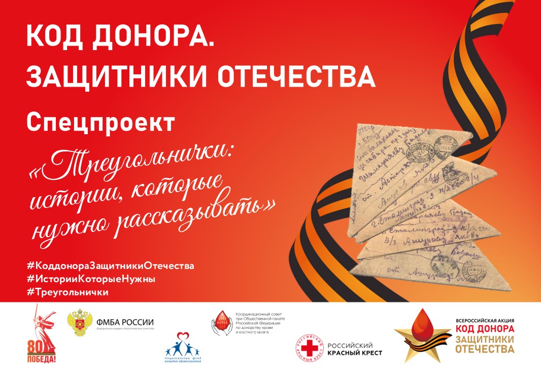 ФМБА России запустило спецпроект «Треугольнички: истории, которые нужно рассказывать»