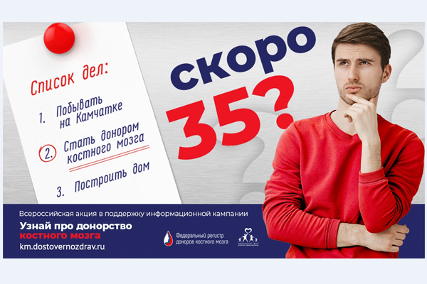 Информационная интернет-кампания «Узнай про донорство костного мозга» февраля помогает пополнению Федерального регистра доноров костного мозга